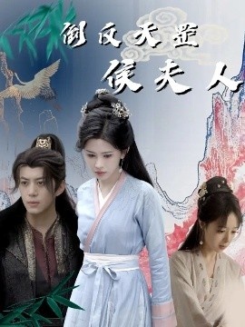 《倒反天罡侯夫人》短剧高清全集免费在线观看
