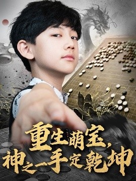《重生萌宝，神之一手定乾坤》短剧高清全集免费在线观看
