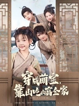 《穿成萌宝，靠山吃山富全家》短剧高清全集免费在线观看
