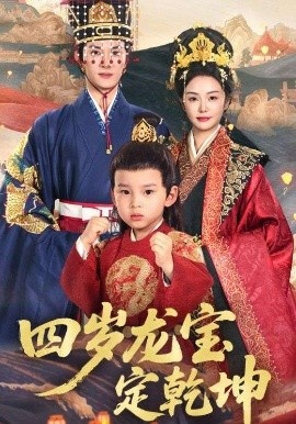 《四岁龙宝定乾坤》短剧高清全集免费在线观看