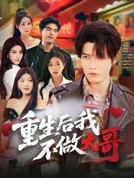 《重生后我不做大哥》短剧高清全集免费在线观看