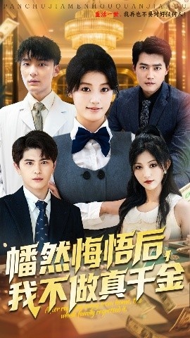 《幡然悔悟后，我不做真千金》短剧高清全集免费在线观看