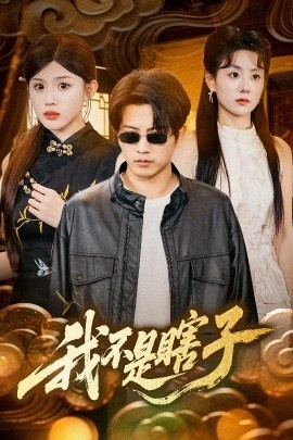 《我不是瞎子》短剧高清全集免费在线观看