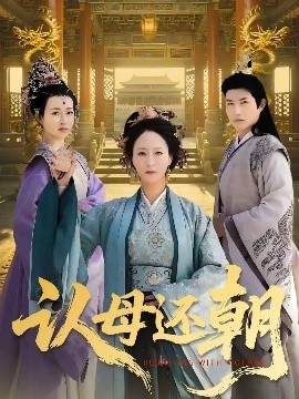 《认母还朝》短剧高清全集免费在线观看