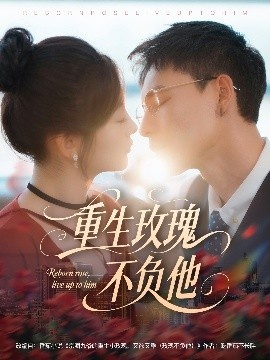 《重生玫瑰不负他》短剧高清全集免费在线观看