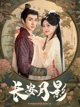 《长安月影》短剧高清全集免费在线观看
