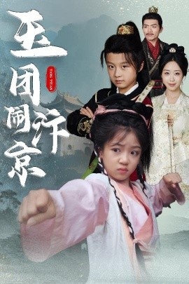 《玉团闹汴京》短剧高清全集免费在线观看