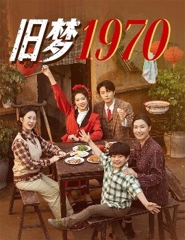 《旧梦1970》短剧高清全集免费在线观看