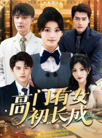 《高门有女初长成》短剧高清全集免费在线观看