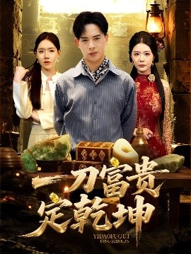 《一刀富贵定乾坤》短剧高清全集免费在线观看