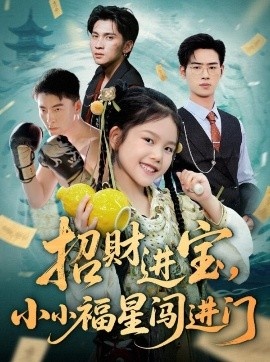 《招财进宝，小小福星闯进门》短剧高清全集免费在线观看