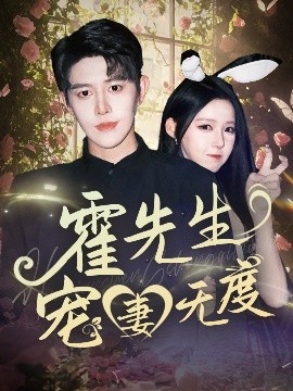 《霍先生宠妻无度》短剧高清全集免费在线观看