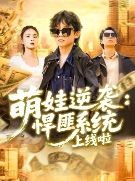 《萌娃逆袭：悍匪系统上线啦》短剧高清全集免费在线观看