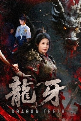 《龙牙》短剧高清全集免费在线观看