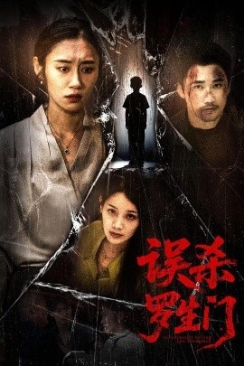 《误杀罗生门》短剧高清全集免费在线观看