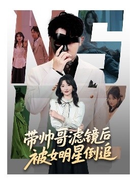 《带帅哥滤镜后被女明星倒追》短剧高清全集免费在线观看