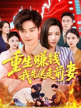《重生赚钱我先送走前妻》短剧高清全集免费在线观看