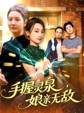 《手握灵泉，娘亲无敌》短剧高清全集免费在线观看