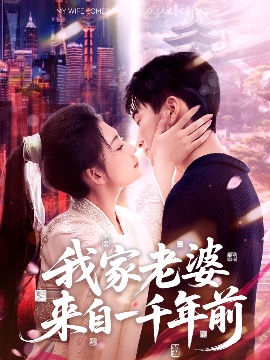 《我家老婆来自一千年前》短剧高清全集免费在线观看