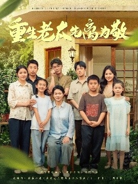 《重生老太先离为敬》短剧高清全集免费在线观看
