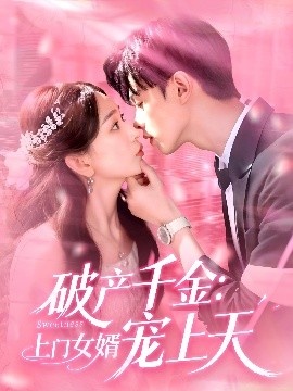 《破产千金：上门女婿宠上天》短剧高清全集免费在线观看