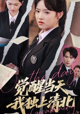 《觉醒当天我独上清北》短剧高清全集免费在线观看