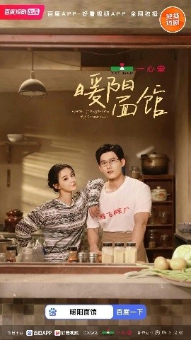 《暖阳面馆》短剧高清全集免费在线观看