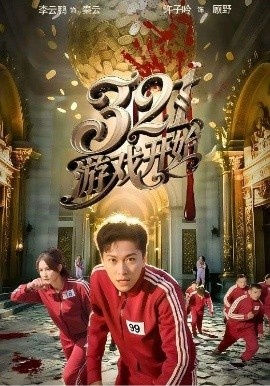 《321游戏开始》短剧高清全集免费在线观看