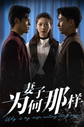 《妻子为何那样》短剧高清全集免费在线观看