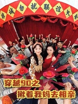 《穿越90之揪着我妈去相亲》短剧高清全集免费在线观看