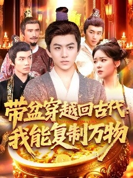 《带盆穿越回古代：我能复制万物》短剧高清全集免费在线观看