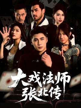 《大戏法师张北传》短剧高清全集免费在线观看