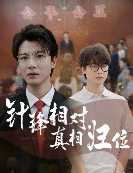 《针锋相对，真相归位》短剧高清全集免费在线观看