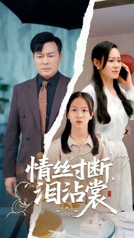 《情丝寸断泪沾裳》短剧高清全集免费在线观看