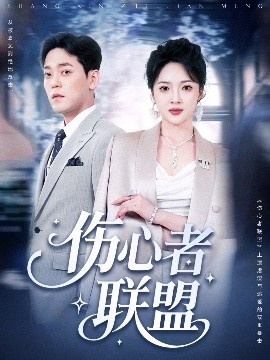 《伤心者联盟》短剧高清全集免费在线观看