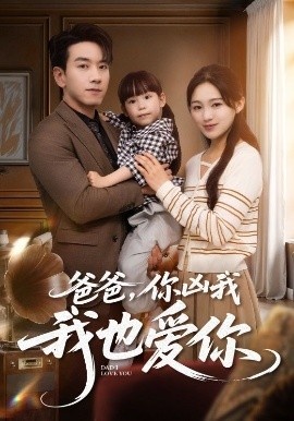 《爸爸,你凶我我也爱你》短剧高清全集免费在线观看