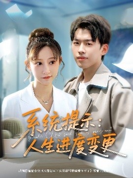 《系统提示：人生进度变更》短剧高清全集免费在线观看