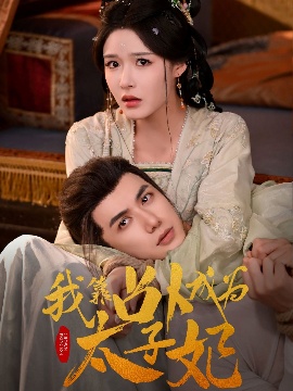 《我靠占卜成为太子妃》短剧高清全集免费在线观看