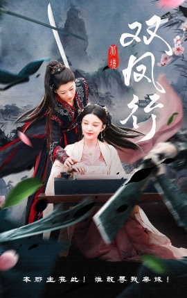 《双凤行》短剧高清全集免费在线观看