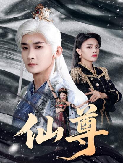 《仙尊》短剧高清全集免费在线观看