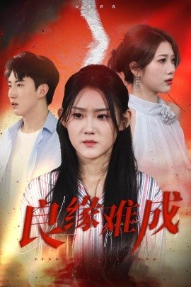 《良缘难成》短剧高清全集免费在线观看