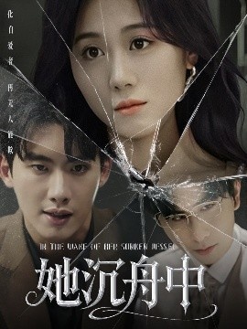 《她沉舟中》短剧高清全集免费在线观看