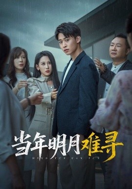 《当年明月难寻》短剧高清全集免费在线观看