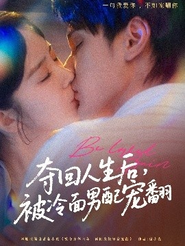 《夺回人生后，被冷面男配宠翻》短剧高清全集免费在线观看