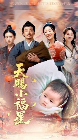《天赐小福星》短剧高清全集免费在线观看
