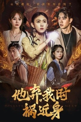 《他弃我时祸近身》短剧高清全集免费在线观看
