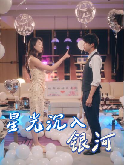 《星光沉入银河》短剧高清全集免费在线观看