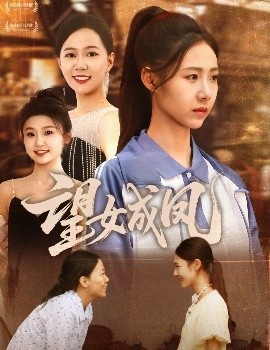 《望女成凤》短剧高清全集免费在线观看