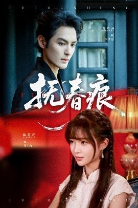 《抚春痕》短剧高清全集免费在线观看
