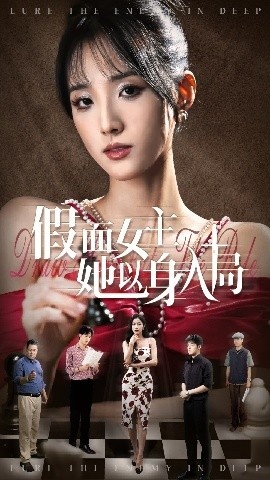 《假面女主她以身入局》短剧高清全集免费在线观看